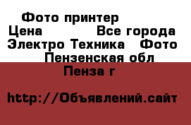 Фото принтер Canon  › Цена ­ 1 500 - Все города Электро-Техника » Фото   . Пензенская обл.,Пенза г.